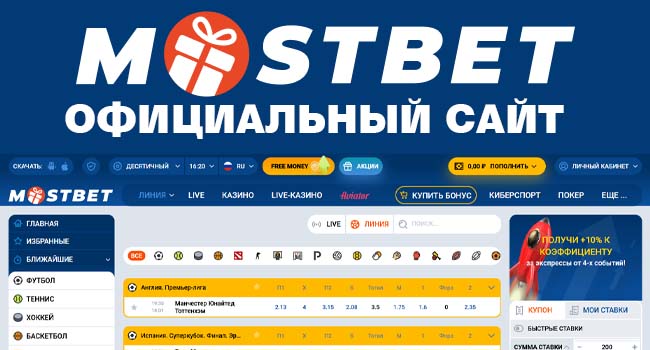 Mostbet: официальный сайт через вход на зеркало Мостбет